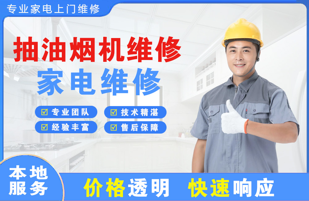 太原抽油烟机维修
