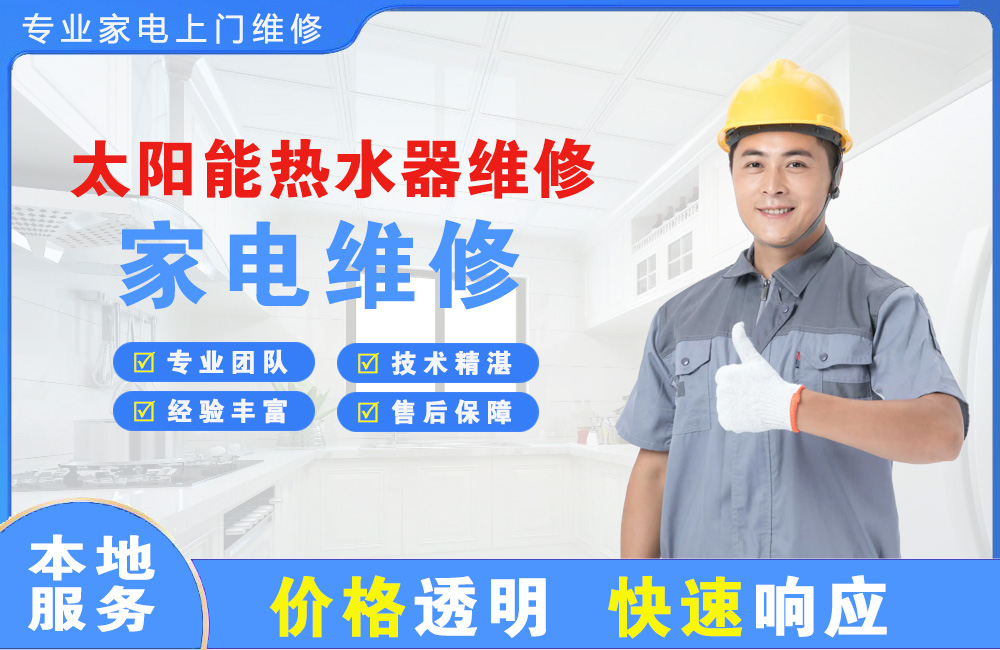 太原太阳能热水器维修